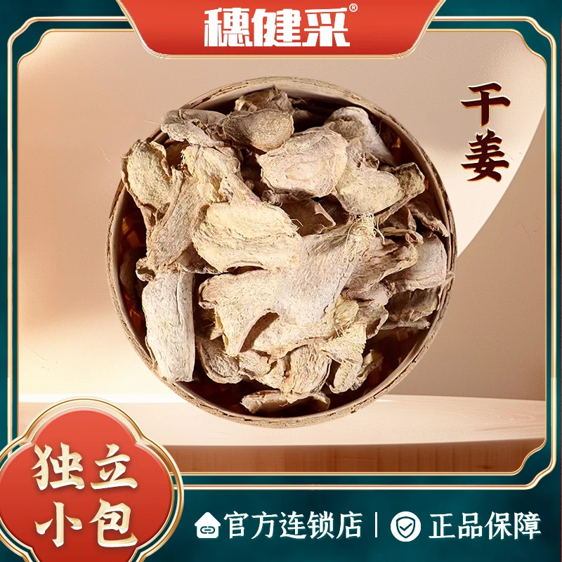 穗健采干姜片独立小包装泡水煮水煲汤药典标准中药材