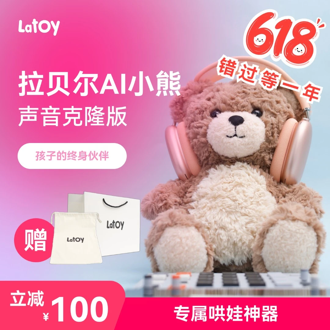 声音克隆 Labear拉贝尔 AI对话早教启蒙英文外教陪伴学习玩具