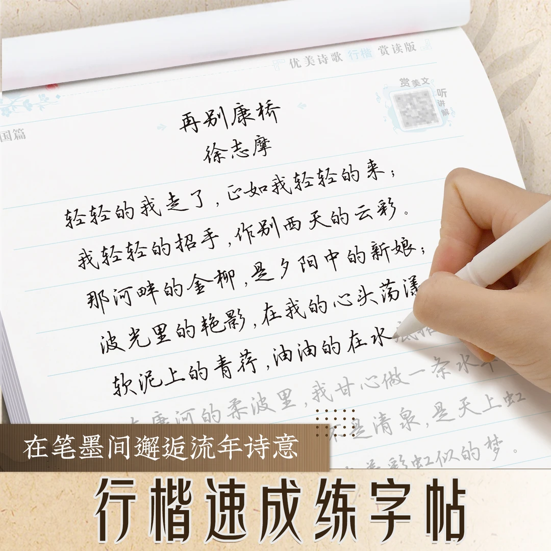 【行楷速成字帖】成人学生手写体行楷练字临摹字帖国学经典美文字帖