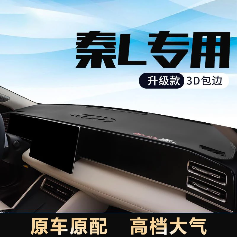 适用24款比亚迪秦L DMI中控仪表台防晒避光垫汽车内饰改装饰用品