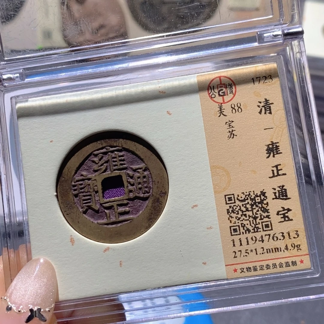 不***二铜公博88古钱币 小凤