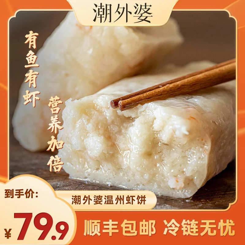 【商家推荐】潮外婆鲜虾仁鱼饼虾饼营养早餐速食温州特产美食海鲜