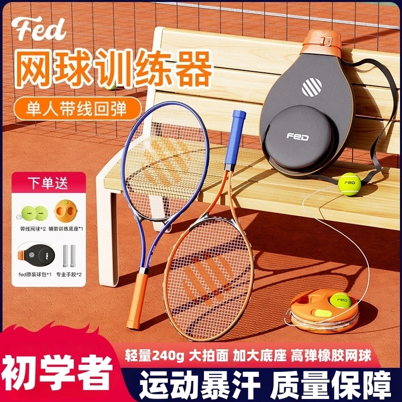 FED带绳网球单人回弹专业铝合金球拍初学者休闲网球训练器套装