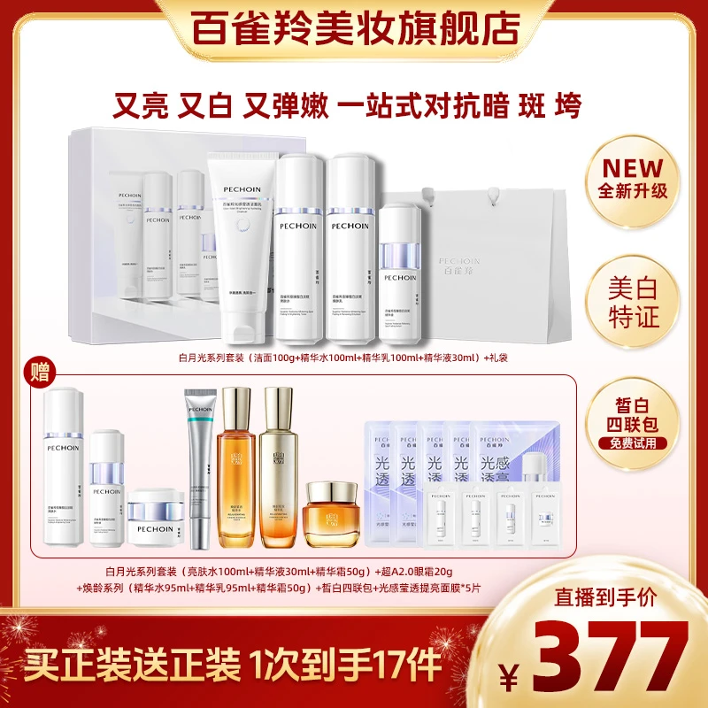 百雀羚白月光礼盒百雀羚至臻皙白亮肤美白祛斑抗老