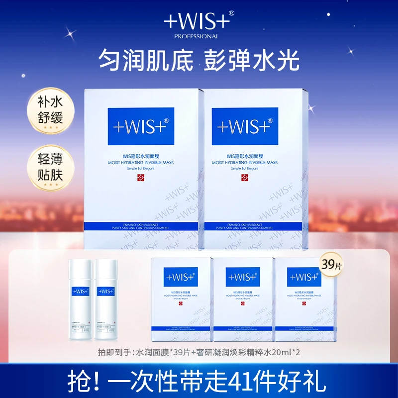 WIS面膜隐形水润保湿补水面膜深层补水修护官方正品面膜贴db