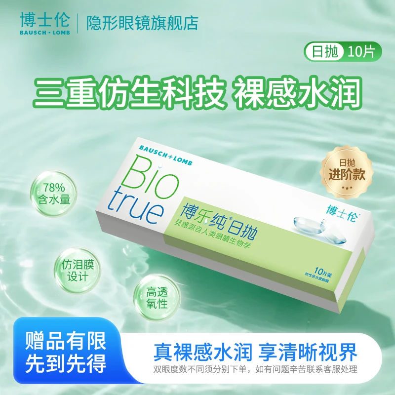 博士伦博乐纯小透明隐形眼镜日抛10片/30片高端品质近视水润透氧