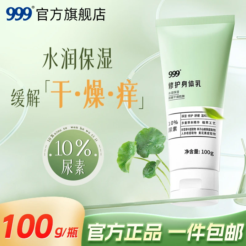 999修护身体乳10%尿素身体乳保湿修护舒缓温和无刺激达人多三瓶装