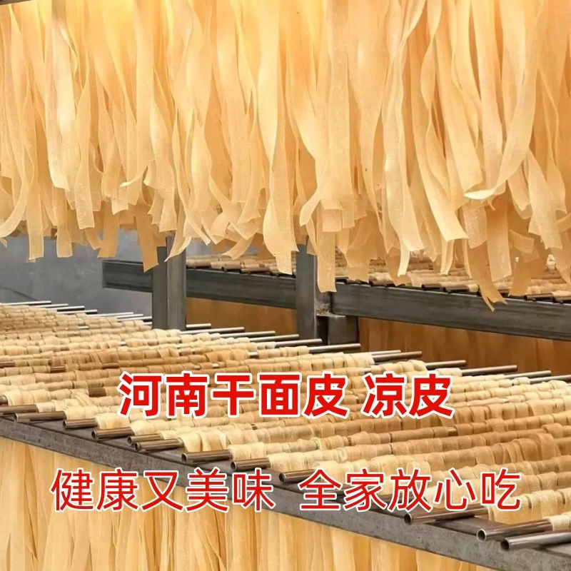 河南老式干面皮长条擀面皮红油干凉皮宽面拌面方便速食免煮凉拌