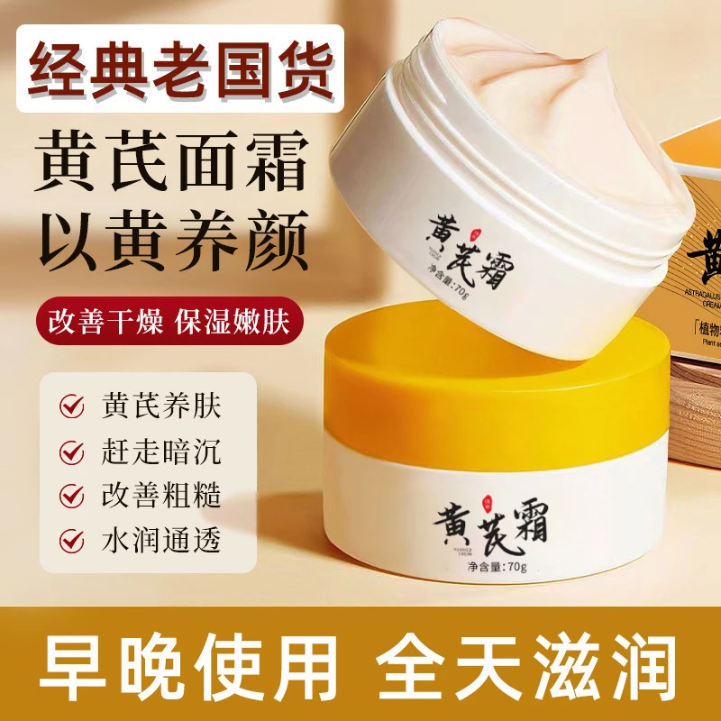 【两瓶到手】黄芪霜保湿改善暗沉黄气水润改善干燥国货养颜滋润面霜