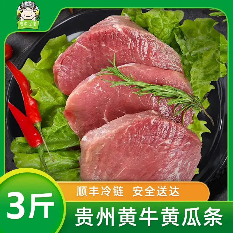 【贵牛宝宝】 贵州黄牛 黄瓜条3斤