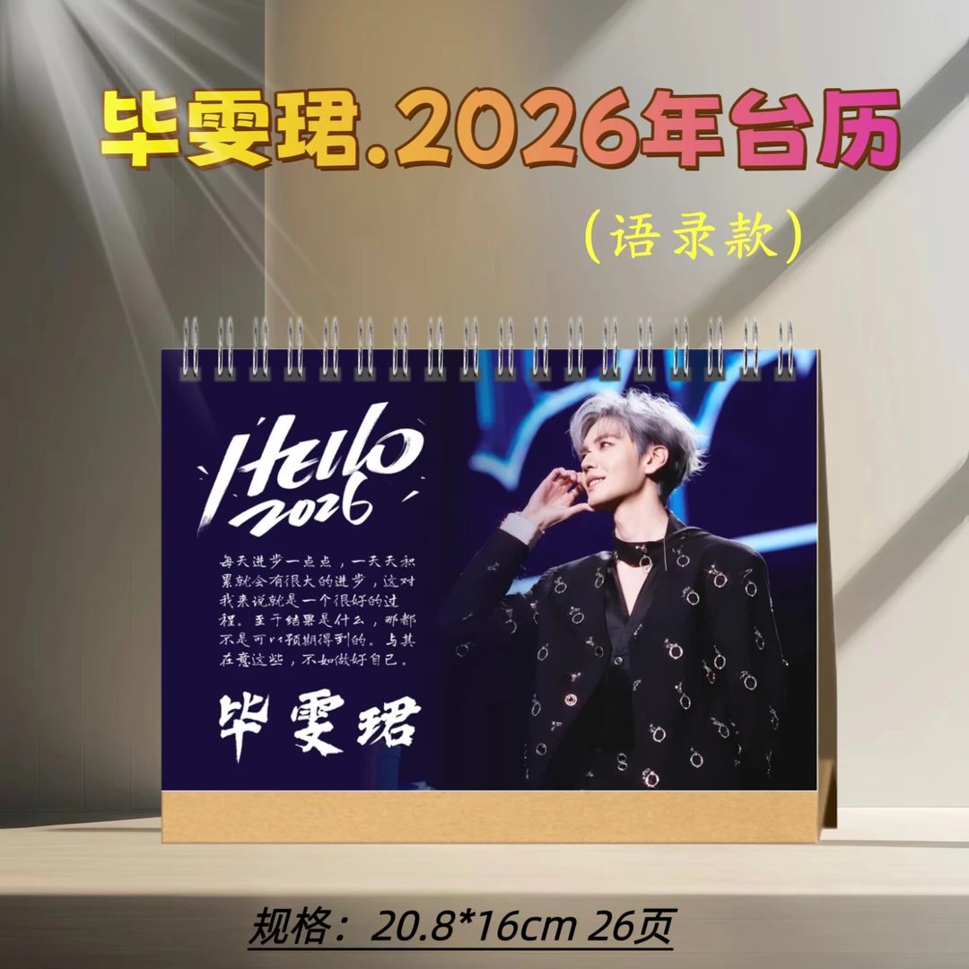 毕雯珺2026年双面台历桌面摆台剧照写真周边应援礼品定制收藏