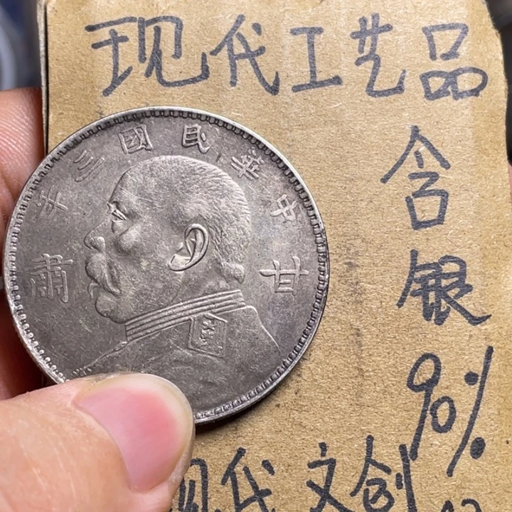 何***青金属工艺品银元甘肃加字