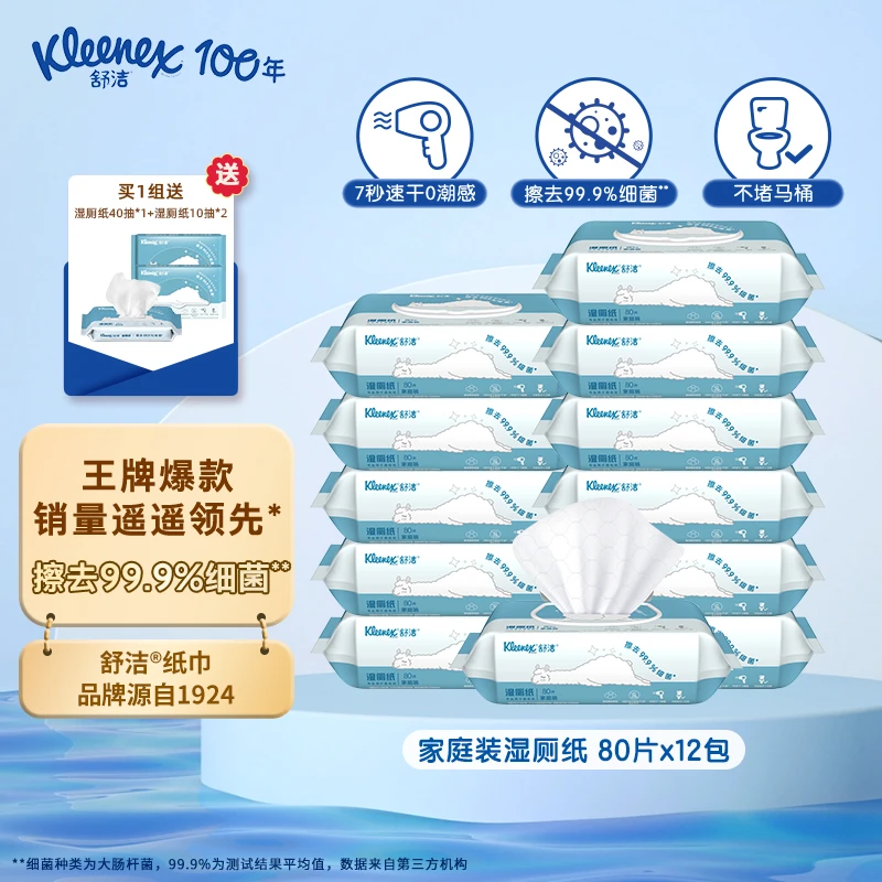 舒洁家用加厚便携抽取羊驼湿厕纸80抽*12包家庭装亲肤抑菌可降解