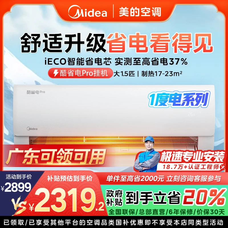 【广东国补】美的酷省电PRO挂机空调大1.5匹一级能效变频冷暖KS1-1P