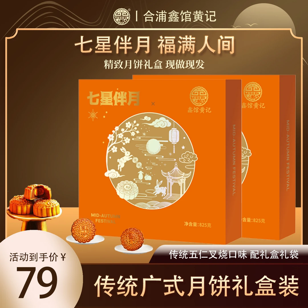 [买一送一]广式月饼七星伴月礼盒装
