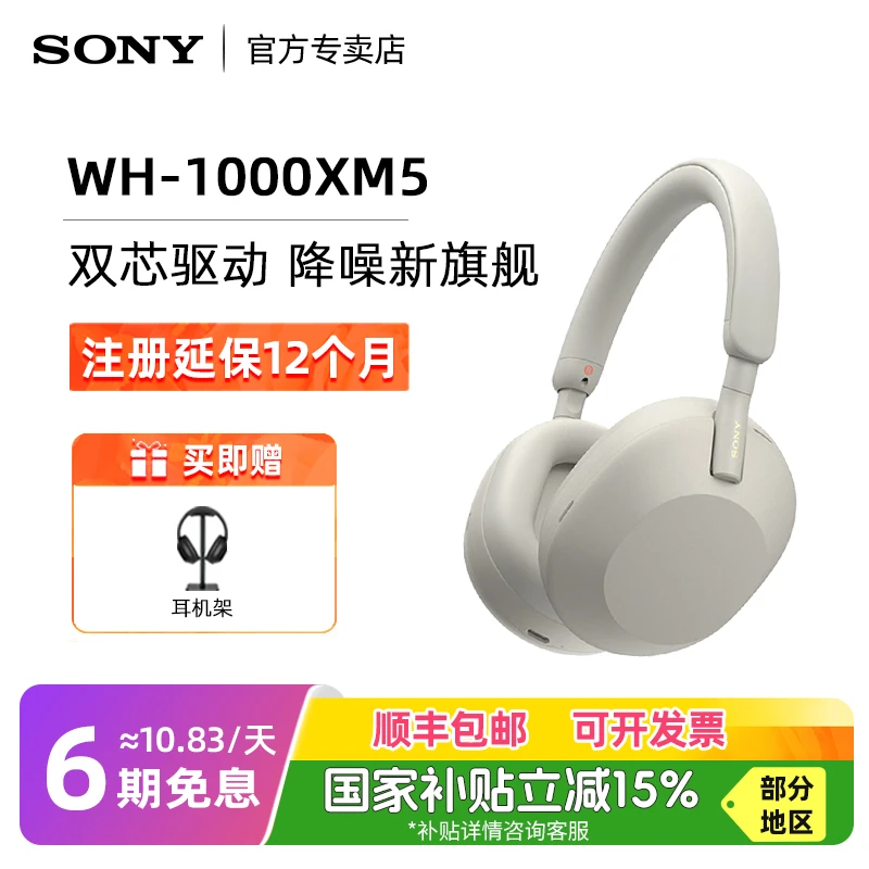 【政府补贴】Sony索尼WH-1000XM5头戴式无线耳麦高音质降噪蓝牙耳机