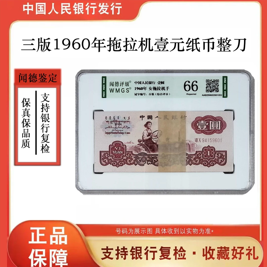 第三版人民币 拖拉机一元百张整刀 号随