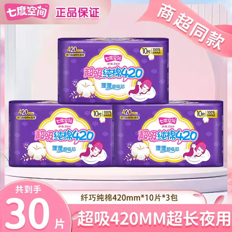 七度空间卫生巾加长夜用透气420mm超长纯棉超薄防漏瞬吸姨妈巾