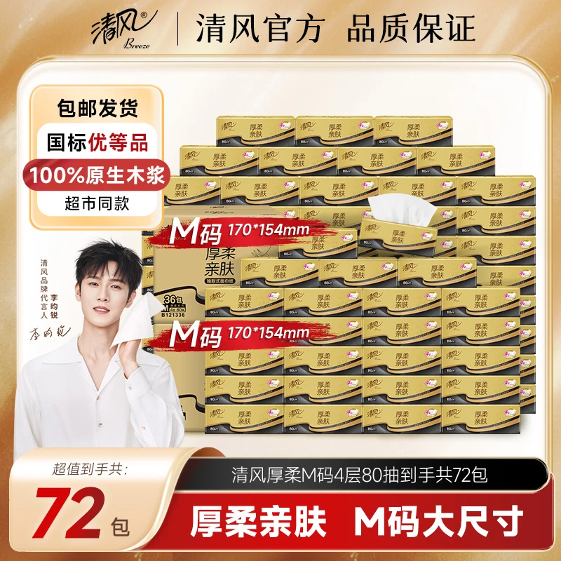 【清风官方】厚柔抽纸4层72包家用囤货80抽M码亲肤可湿水抽取式纸巾