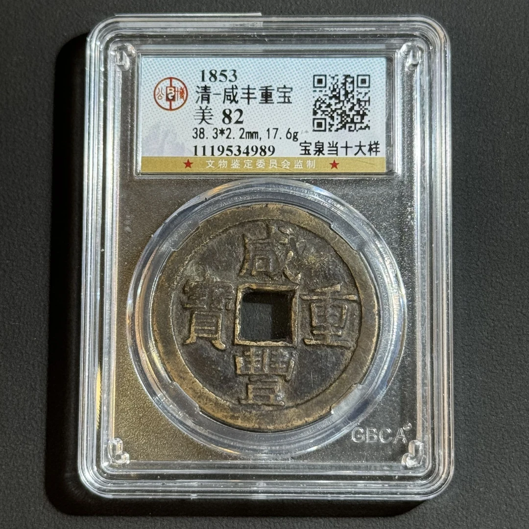 G38 清代 咸丰重宝 宝泉当十大样 公博评级82分 1119534989
