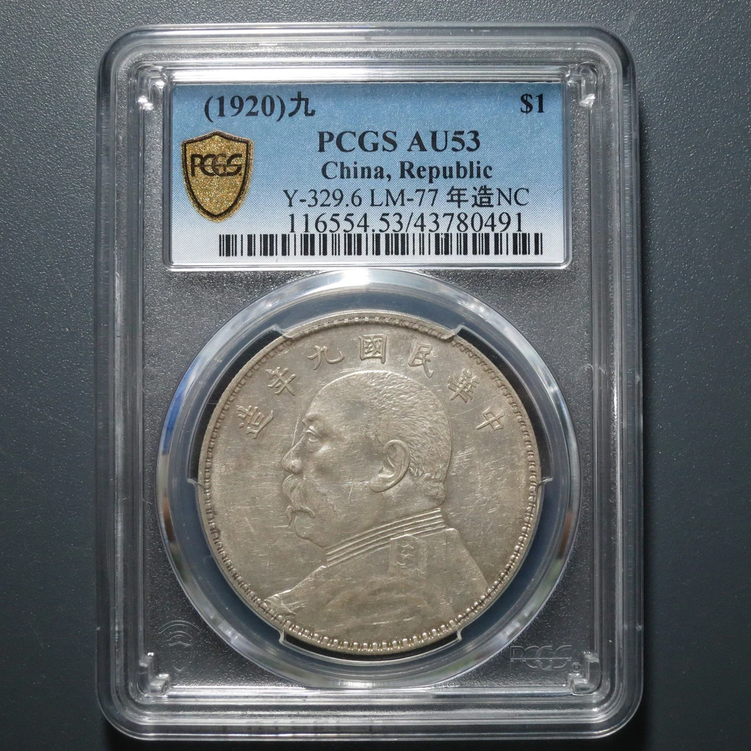PCGS AU53 民国九年袁像壹圆 0491