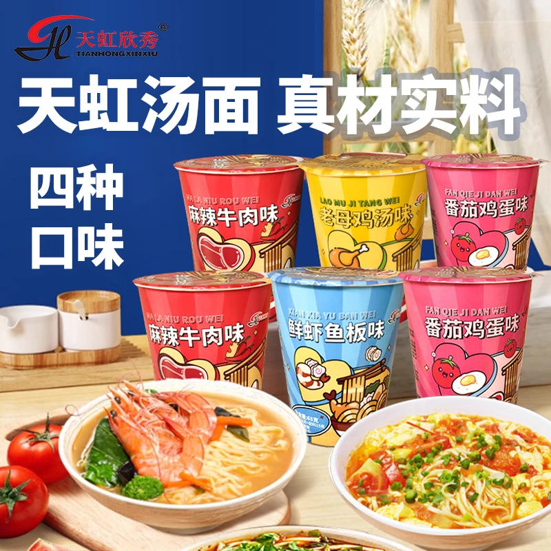 天虹欣秀杯面(汤面)鲜虾鱼板番茄鸡蛋老母鸡汤麻辣牛肉懒人速食