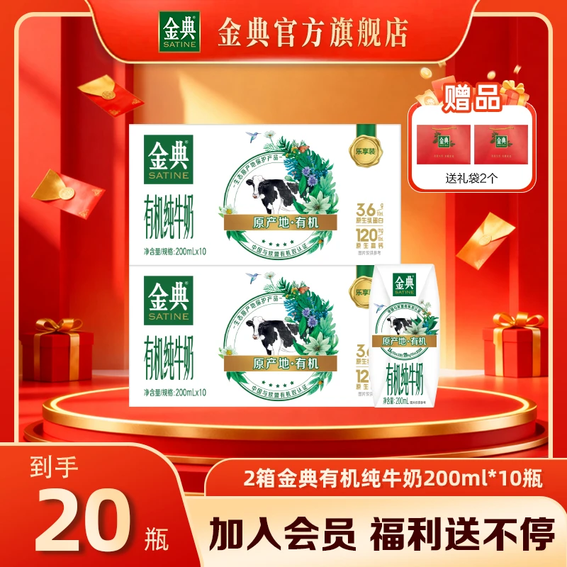 【到手20瓶】2箱金典有机纯牛奶200ml*10瓶优质乳高钙蛋白早餐奶
