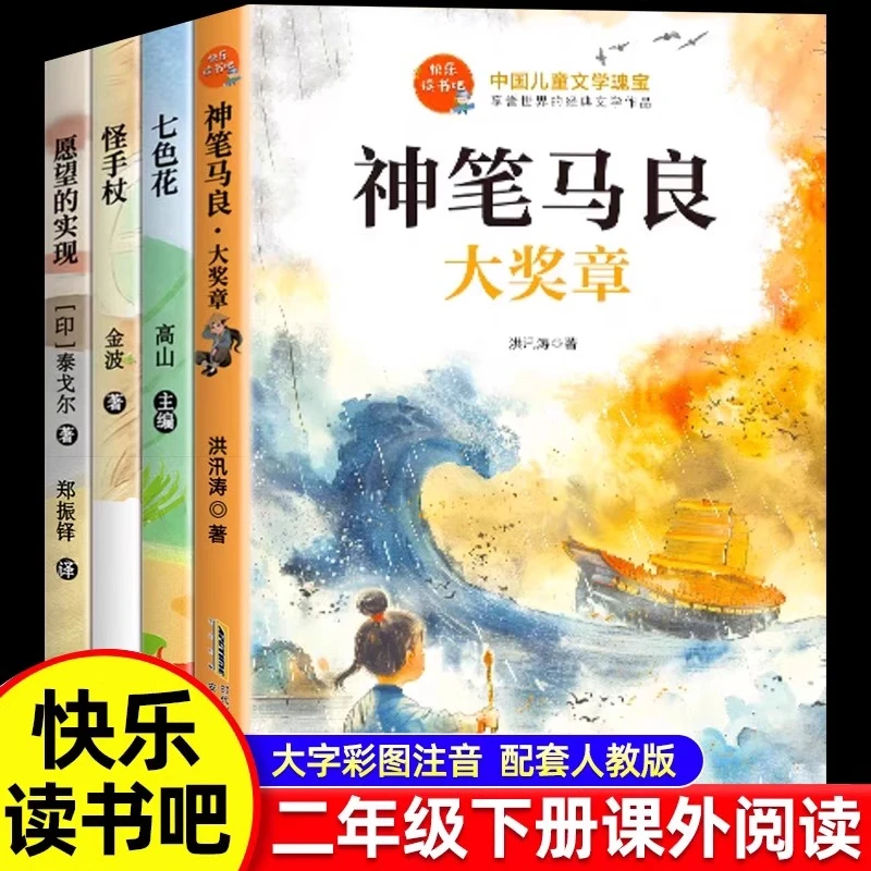 【当当】快乐读书吧二年级下册神笔马良全4册怪手杖七色花愿望的