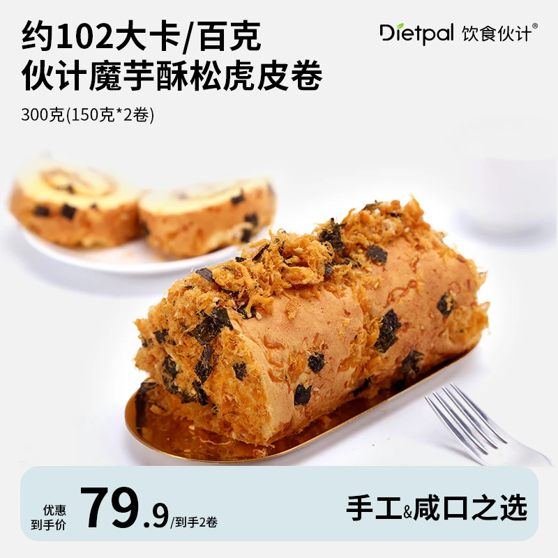 饮食伙计魔芋酥松虎皮卷蛋糕毛巾卷低面包卡脂热量代餐健康零食