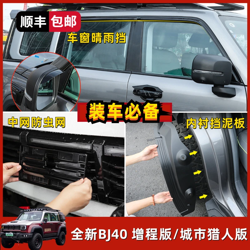 全新BJ40E中网防虫网改装专用内衬挡泥板晴雨挡套装增程版必备