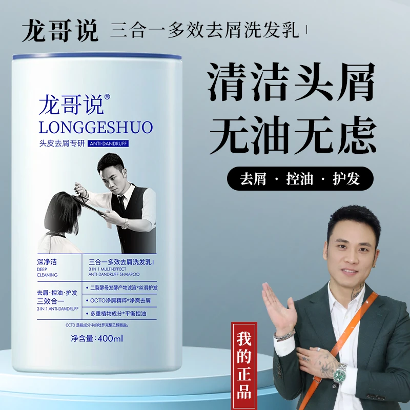 x龙哥说去屑控油养护三合一多效洗发水