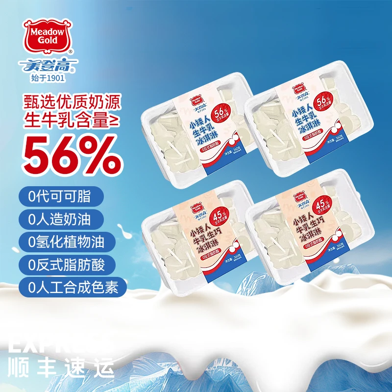 【顺丰包邮】美登高小矮人生牛乳生巧盒装网红冰淇淋360g儿童小雪糕