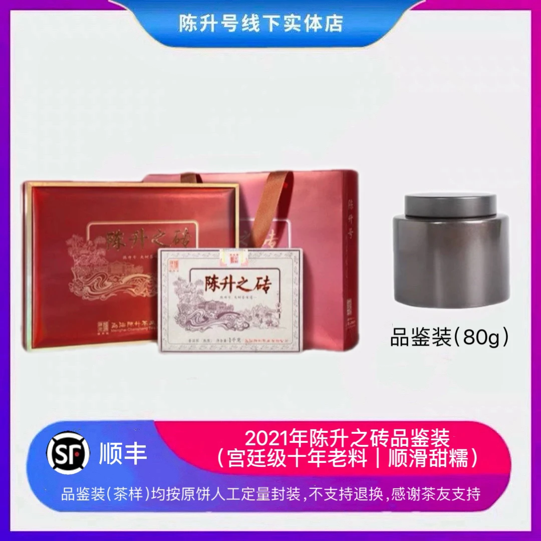 【茶样】2021年陈升号陈升之砖熟茶宫廷级熟茶嫰芽80g老茶品鉴装