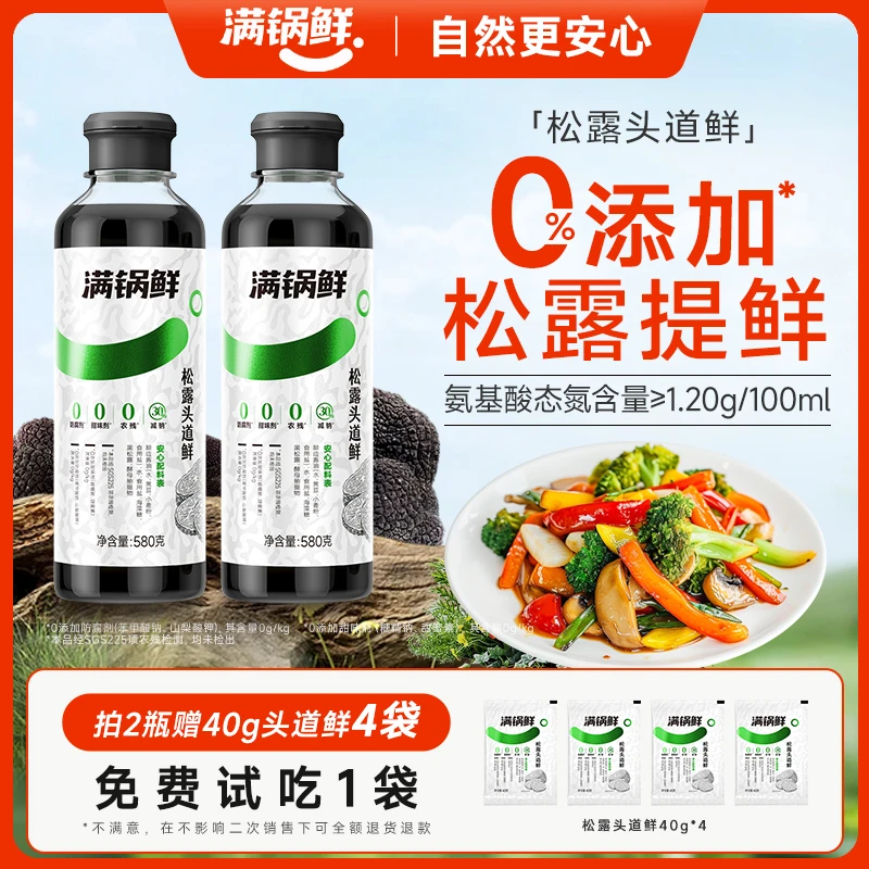 满锅鲜松露头道鲜炒菜凉拌家用百搭调味汁美味鲜瓶装