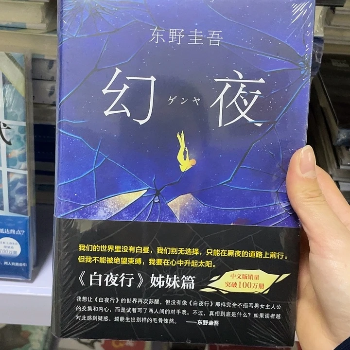 幻夜  精装带塑封