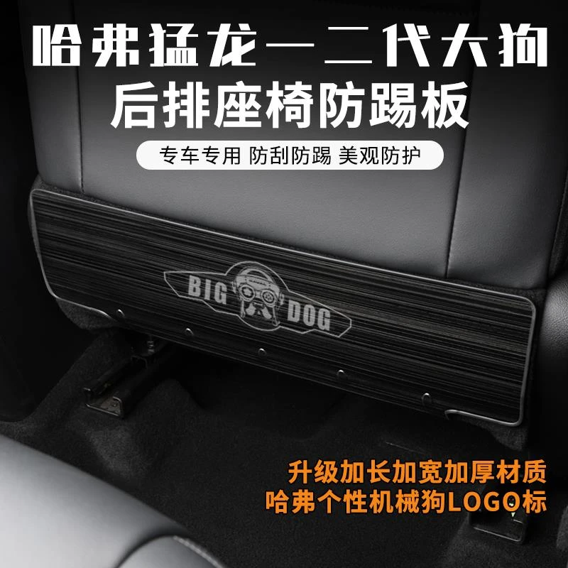 哈弗26大狗防踢改装不锈钢座椅防护板二代大狗座椅防踢垫防脏内饰