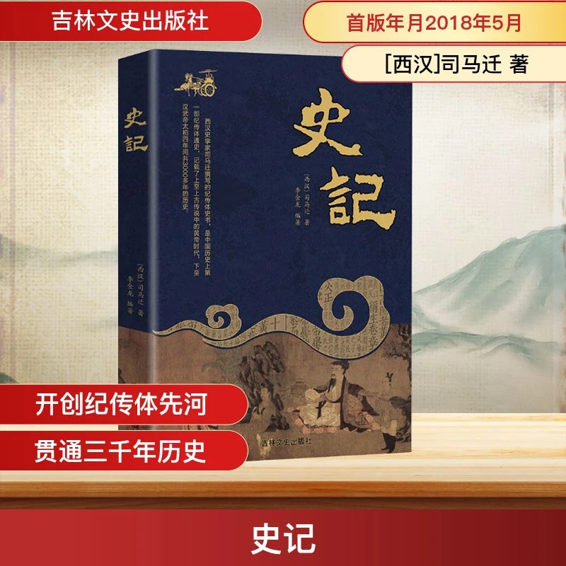 【官方正版】 史记 吉林文史出版社 西汉司马迁 著 著 李金龙 编