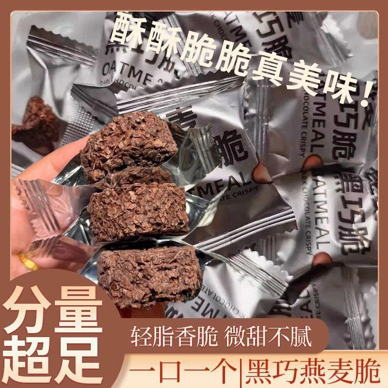 燕麦黑巧脆黑巧燕麦酥脆零食饼干代餐低温烘培巧克力零食整箱批发