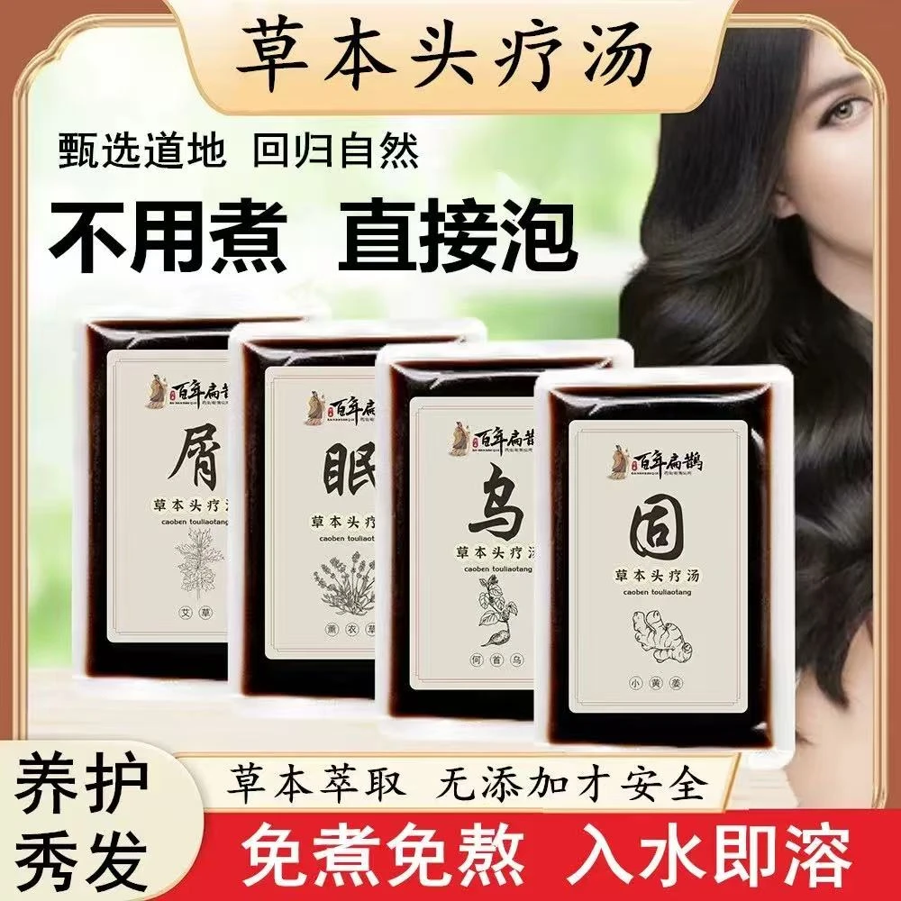 【养发馆同款】头疗汤原液包草本何首乌生姜洗发养发乌发头油头皮屑