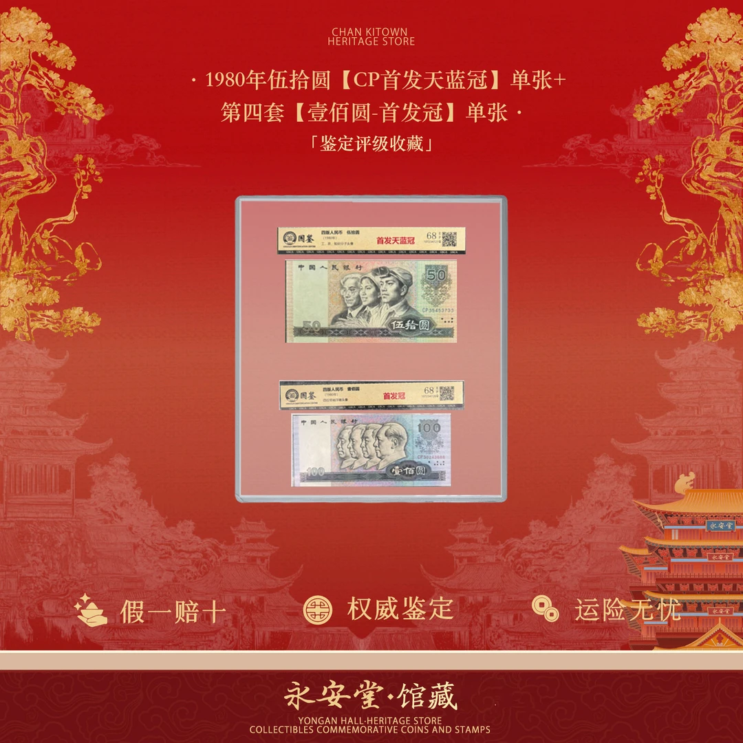 第四套人民币  8050+80100  首发冠