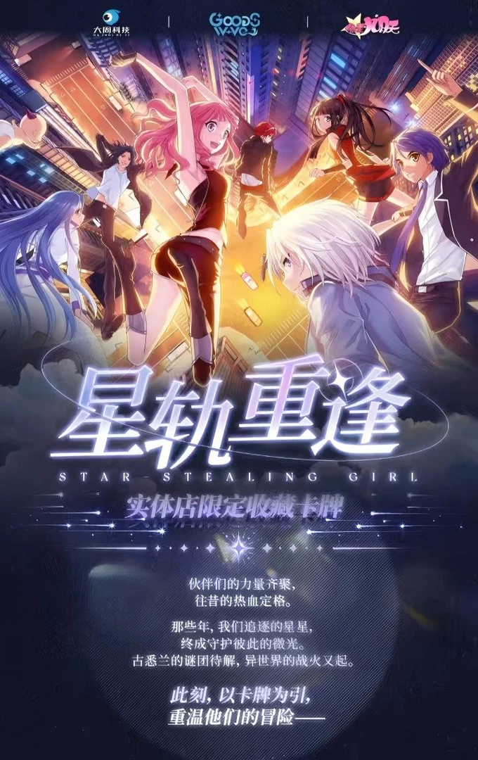 GOODSWAVE×偷星九月天-星轨重逢系列实体店限定收藏卡牌