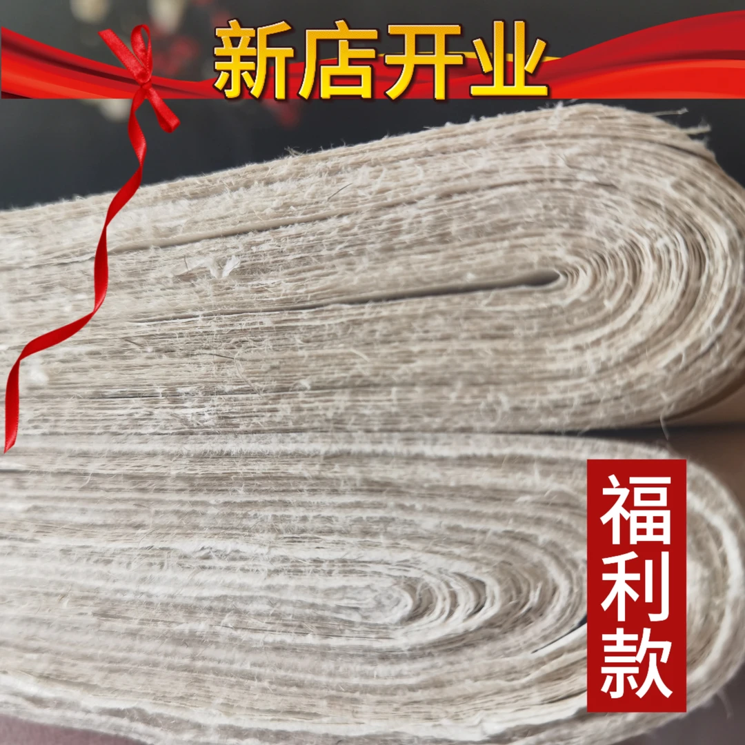 【新店开业福利卖一赠一赠同款】长山麻纤维半生熟书法绘画创作专用
