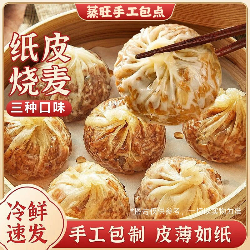 蒸旺【到手16个】临期纸皮烧麦皮薄馅大手工包制早餐软糯鲜香240g袋