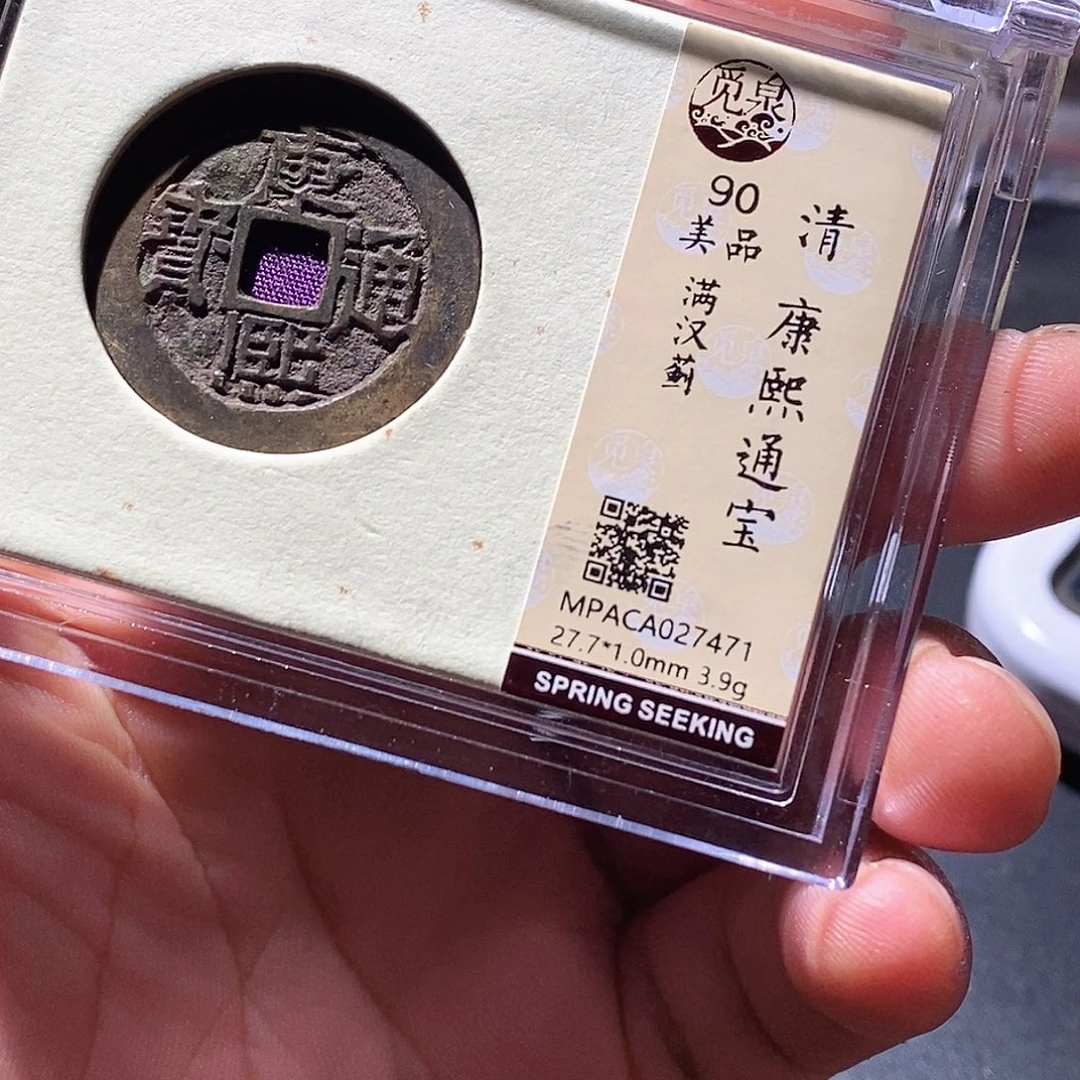 铜觅泉评级古钱币一枚 周浩