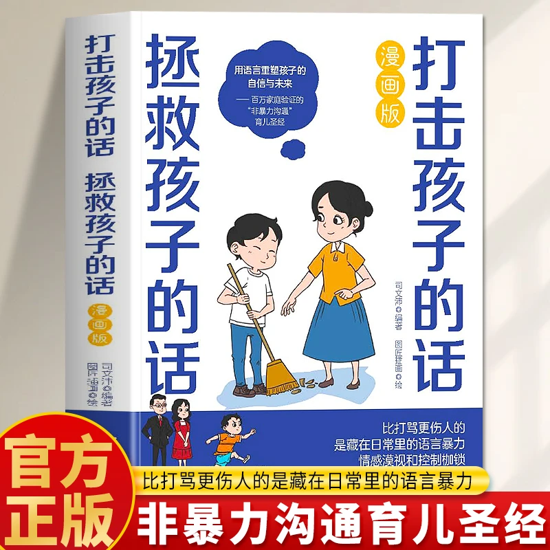 打击孩子的话 拯救孩子的话漫画版书正版 家庭教育父母话术书籍