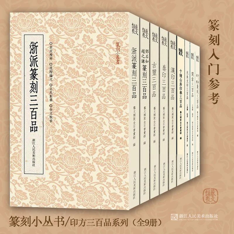 篆刻小丛书汉印秦印古玺三百品浙派篆刻理论汉印理论知识学习书籍