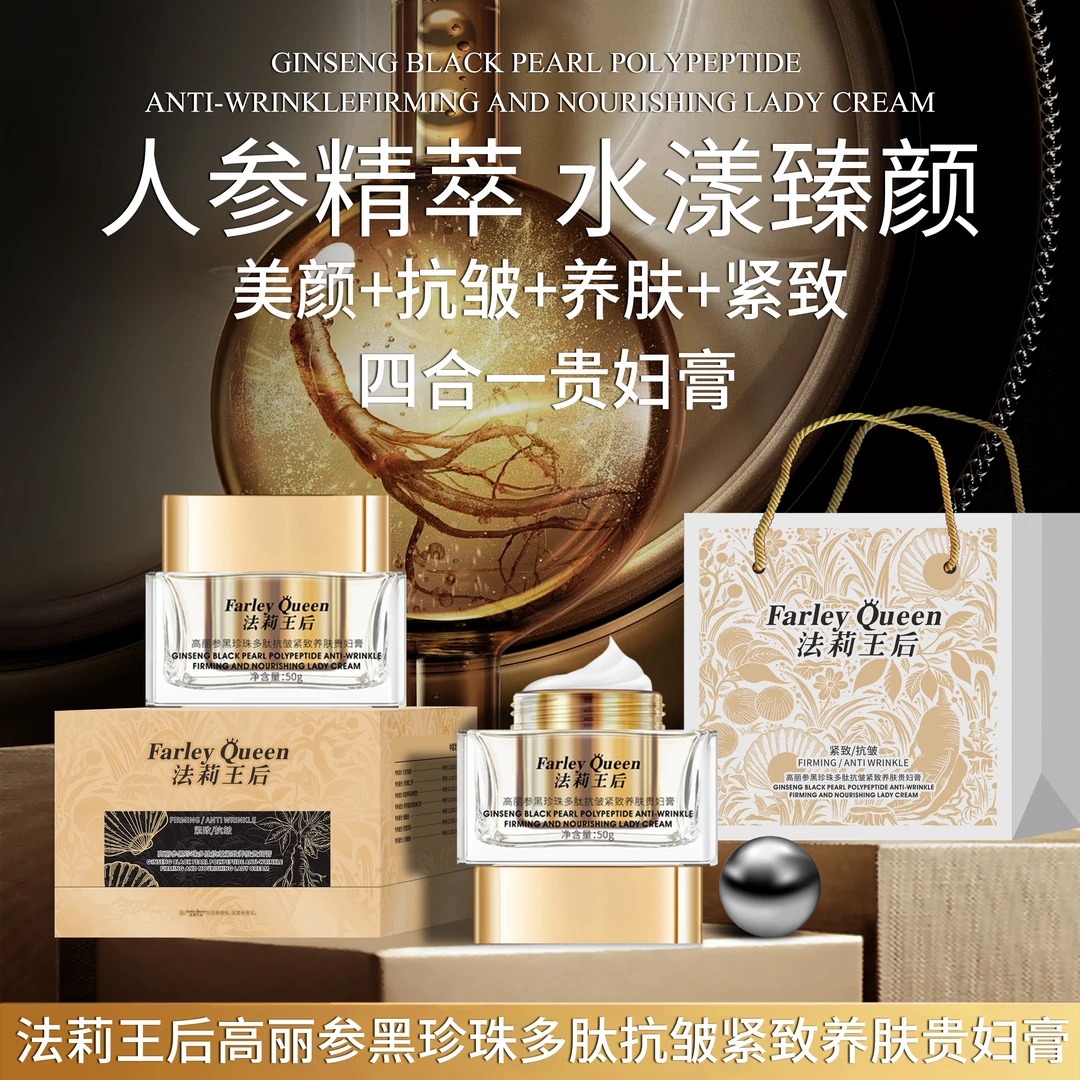 【高丽参贵妇膏】法莉王后高丽参黑珍珠多肽抗皱紧致养颜贵妇膏zq3