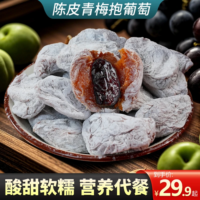 尚恰陈皮青梅抱葡萄口感酸甜有嚼劲蜜饯0脂肪休闲零食老少皆宜