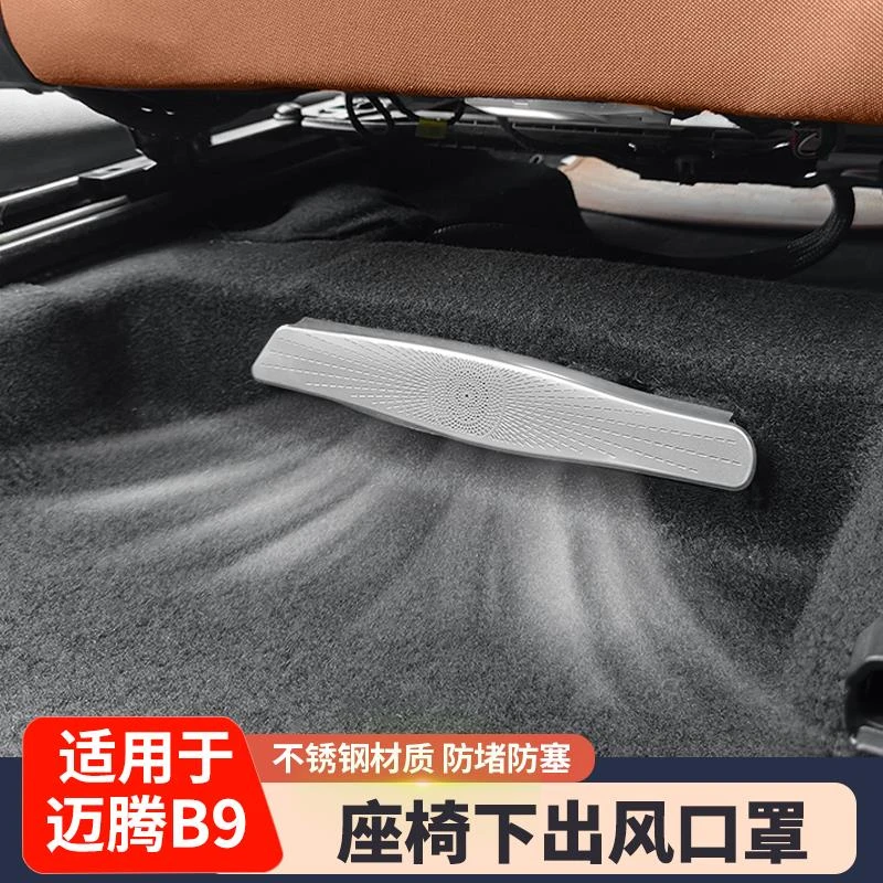 适用于24款大众迈腾b9座椅下出风口防堵保护罩装饰框改装内饰用品