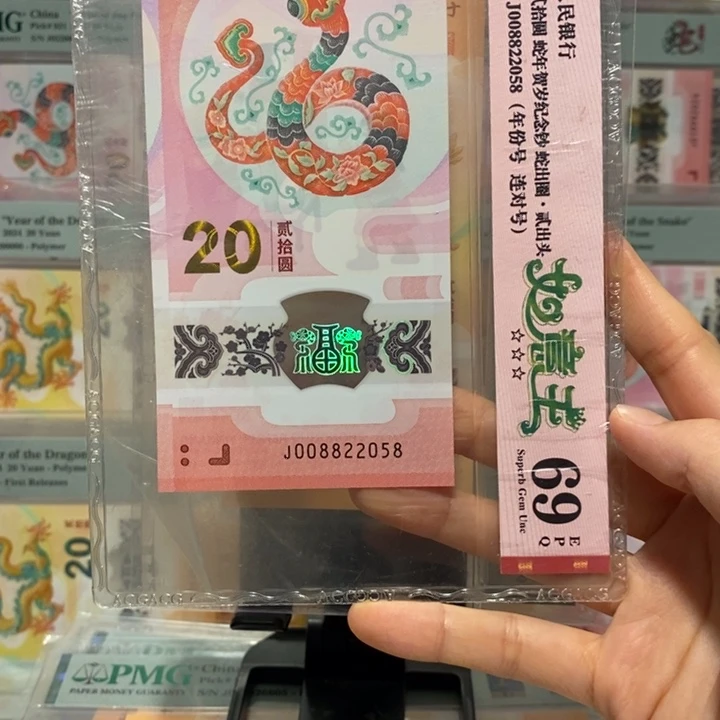 蛇钞如意王年份尾2058